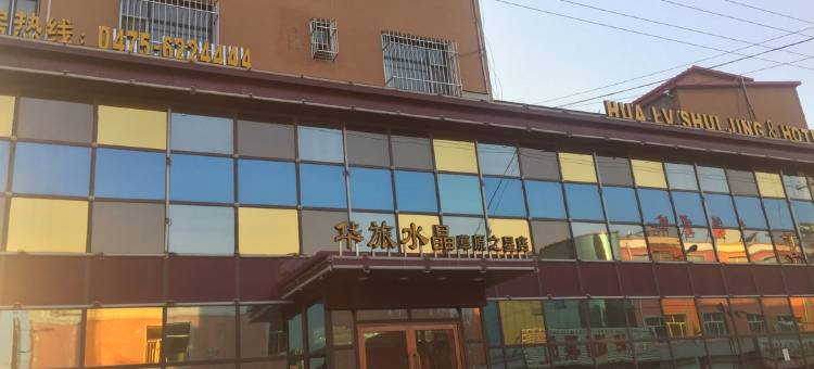 开鲁华旅水晶连锁酒店图片