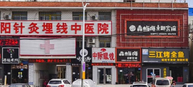 森屿海客栈图片