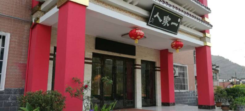 通山一家人酒店图片