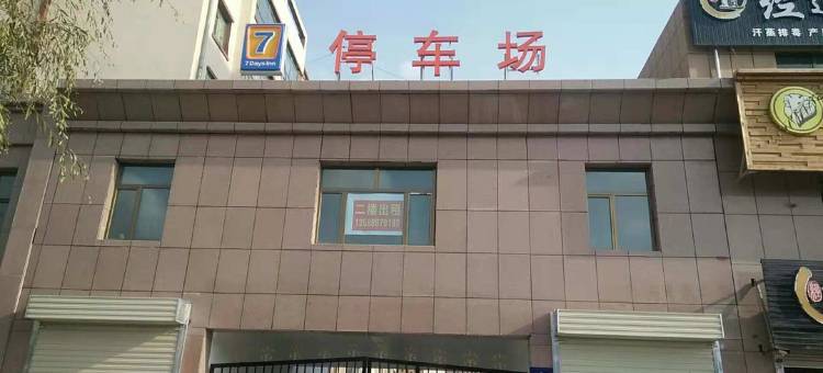 7天优品酒店(山丹中心广场店)图片