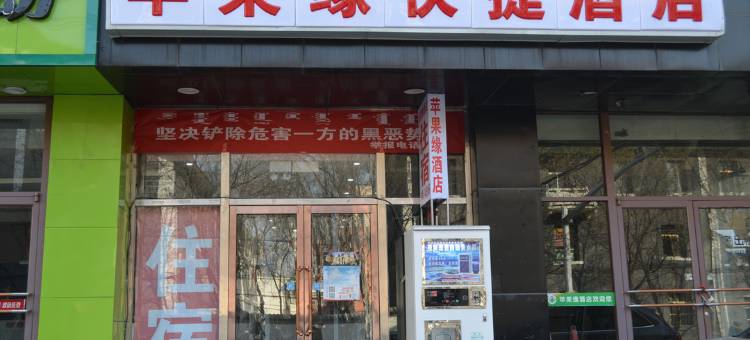 包头苹果缘快捷酒店图片