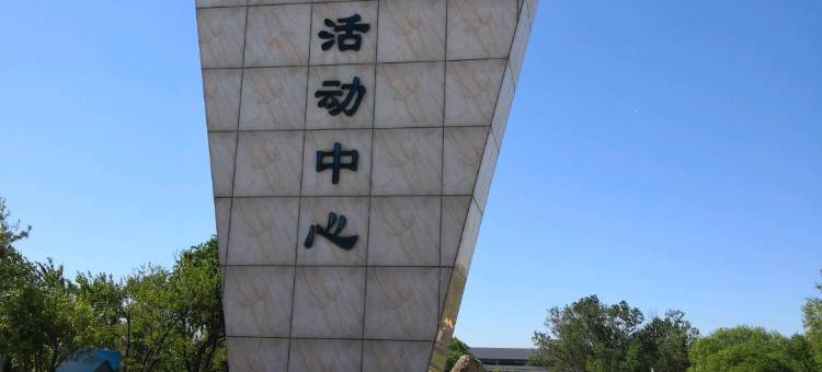 北戴河博越·sand度假酒店(刘庄夜市店)图片