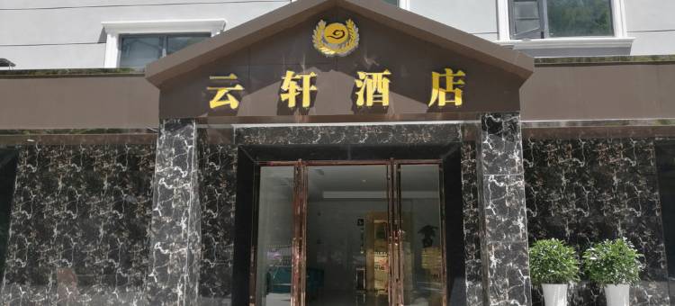 利川云轩酒店图片