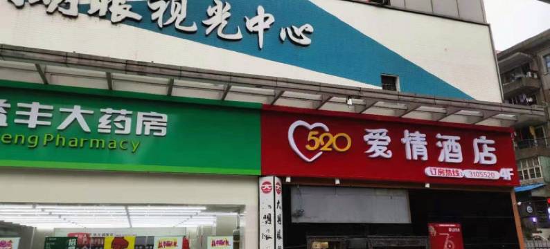 益阳520爱情酒店图片