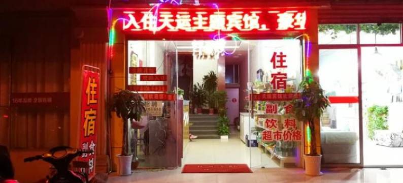 天运宾馆(西昌市中心火把广场店)图片
