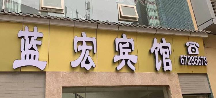 重庆蓝宏宾馆图片