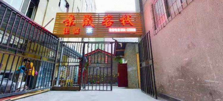 九龙景晟客栈图片