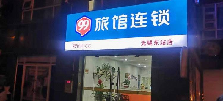 99旅馆连锁(无锡东站店)图片
