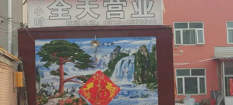 阜城兴慧宾馆图片