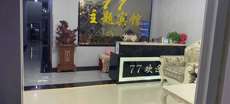 安达77主题宾馆图片