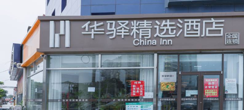 华驿精选酒店(北京良乡南关地铁站店)图片