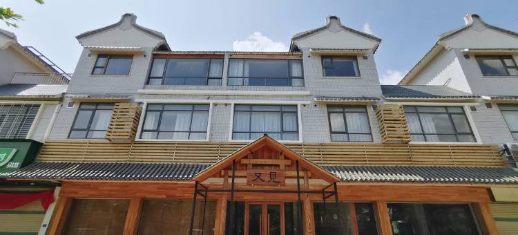 梅州又见艳阳天民宿图片