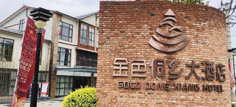 玉屏金色侗乡大酒店图片