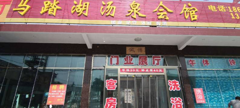 桓台马踏湖汤泉会馆图片