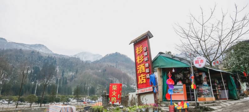 西岭雪山杉杉酒店图片
