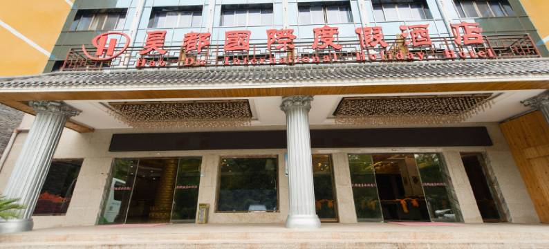 梵净山昊都大酒店图片