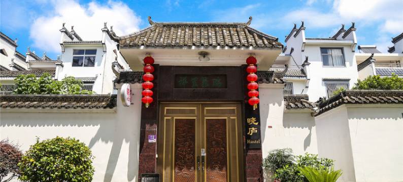 婺源迷雾国际青年旅社图片