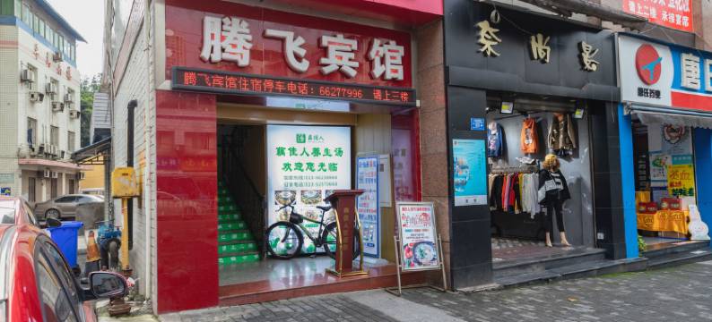 重庆腾飞宾馆(巴南华熙LIVE鱼洞店)图片