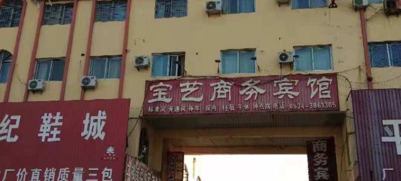 庆云宝艺商务宾馆图片