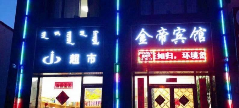 库伦旗金帝宾馆图片