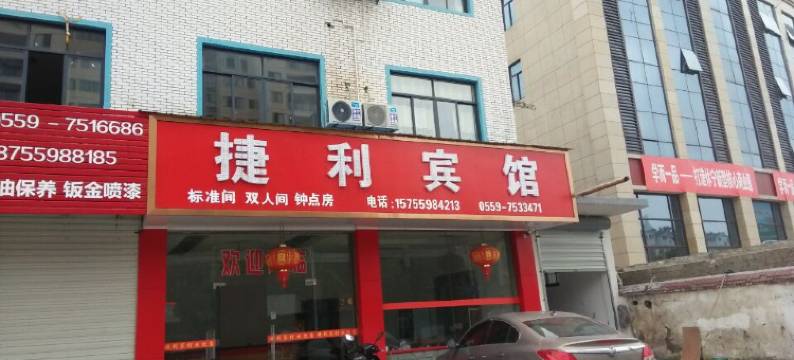 休宁捷利宾馆图片