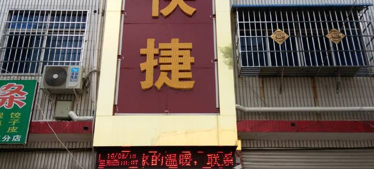 内乡锦隆快捷宾馆图片