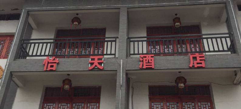 百里杜鹃怡天酒店图片