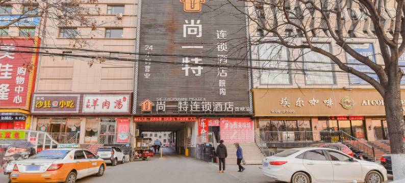 尚一特连锁酒店(西峡白羽北路店)图片