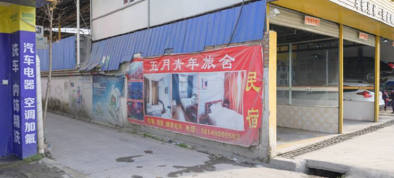 江油五月青旅客栈图片