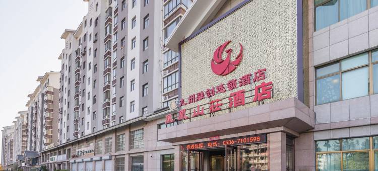 青州凤凰山庄酒店图片