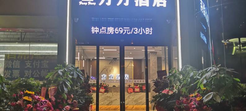 方方酒店(株洲石峰店)图片