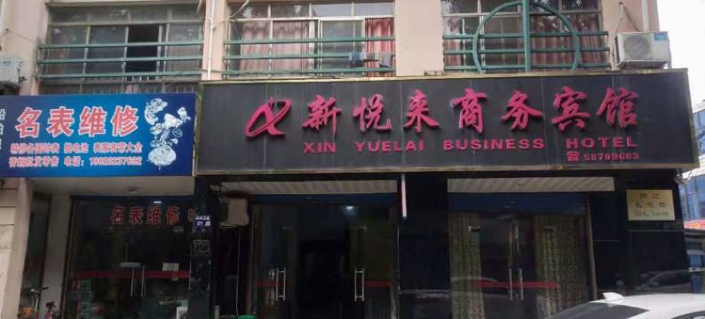 新悦来商务宾馆图片
