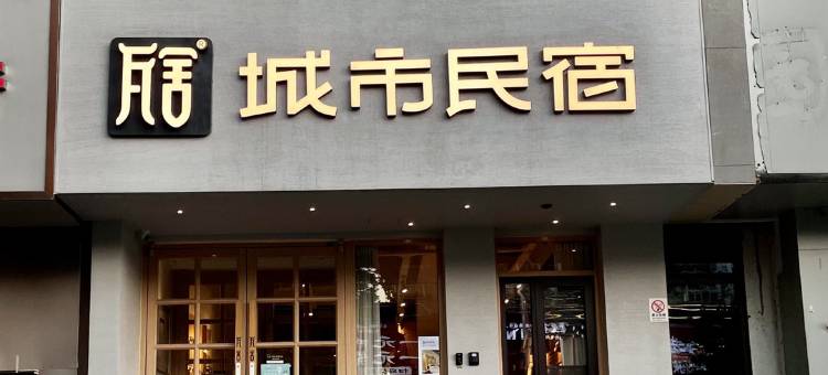 郑州瓦舍城市民宿(同乐地铁站瀚海海尚店)图片