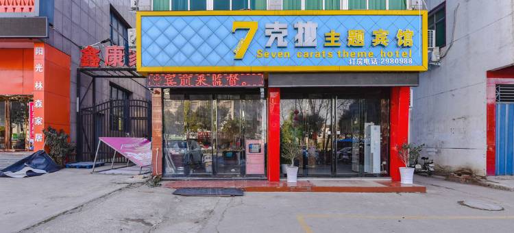 新县七克拉主题宾馆图片