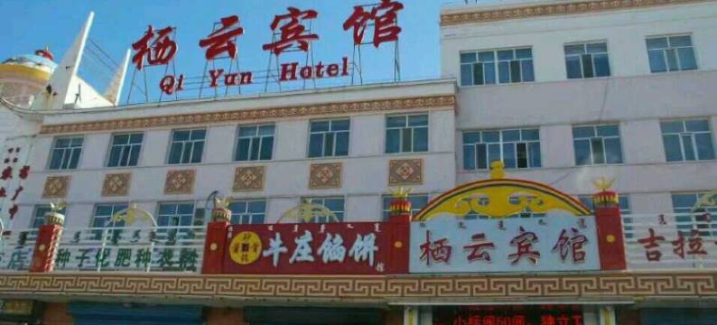 呼伦贝尔栖云宾馆图片