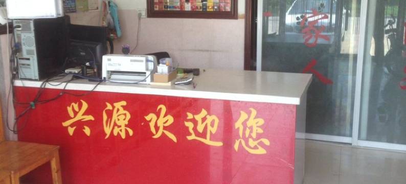 威县兴源快捷宾馆图片