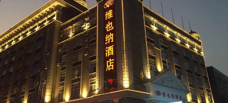 维也纳酒店(中山汽车总站店)图片