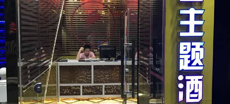 深圳新亚主题酒店图片