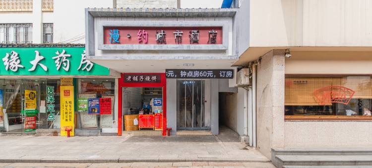 湖州漫约城市酒店(衣裳街店)图片
