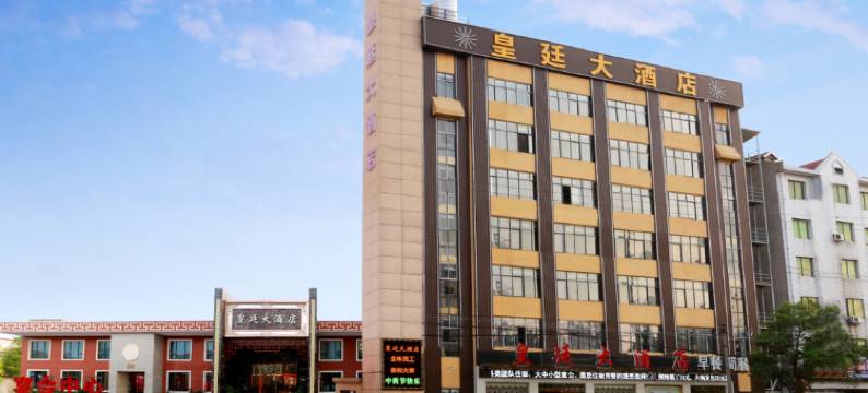 枝江皇廷大酒店图片