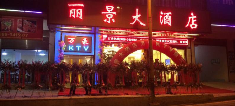 福贡丽景大酒店图片