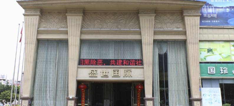 盛世金华酒店(深圳龙城广场地铁站店)图片