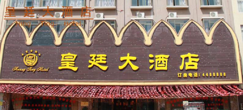 徐闻皇庭新格兰公寓图片