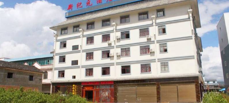 腾冲新纪元酒店图片