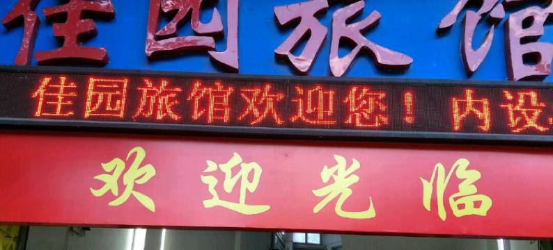 乳源佳园旅馆图片