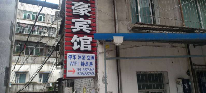 苍溪峻豪宾馆图片