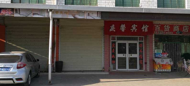 宁县庆馨宾馆图片