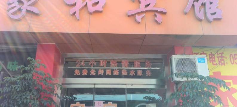 济南家和宾馆图片