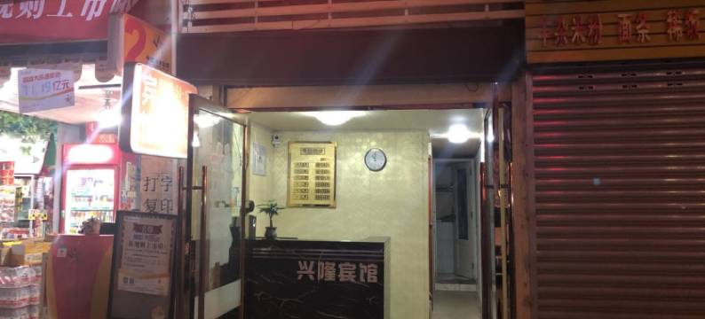 遂宁兴隆宾馆图片