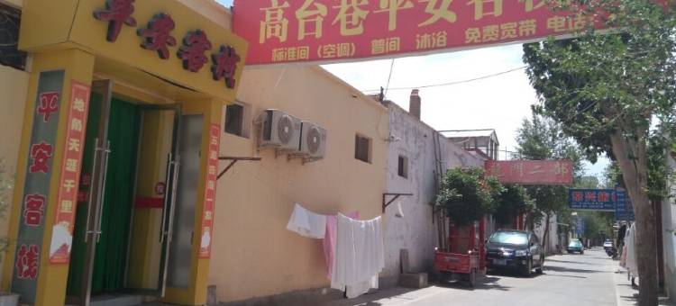 敦煌平安客栈图片